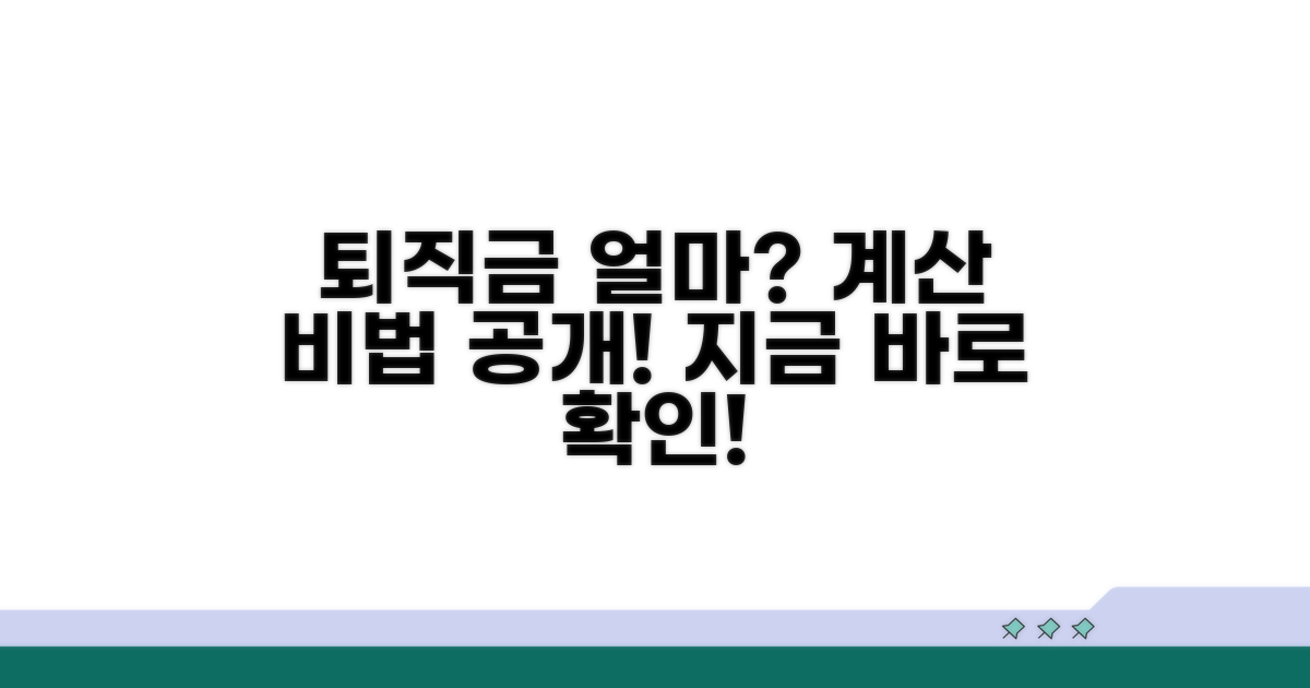 내 퇴직금, 정확히 얼마일까? 계산 방법 공개
