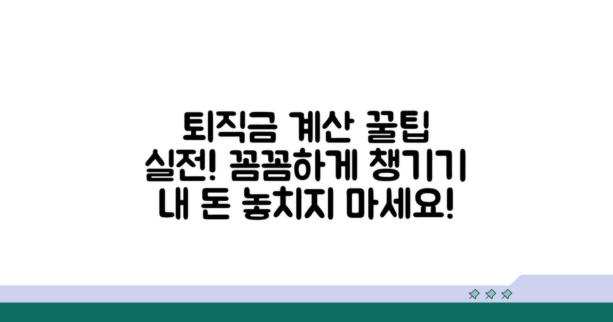 실전 퇴직금 계산, 꼼꼼하게 챙기는 꿀팁