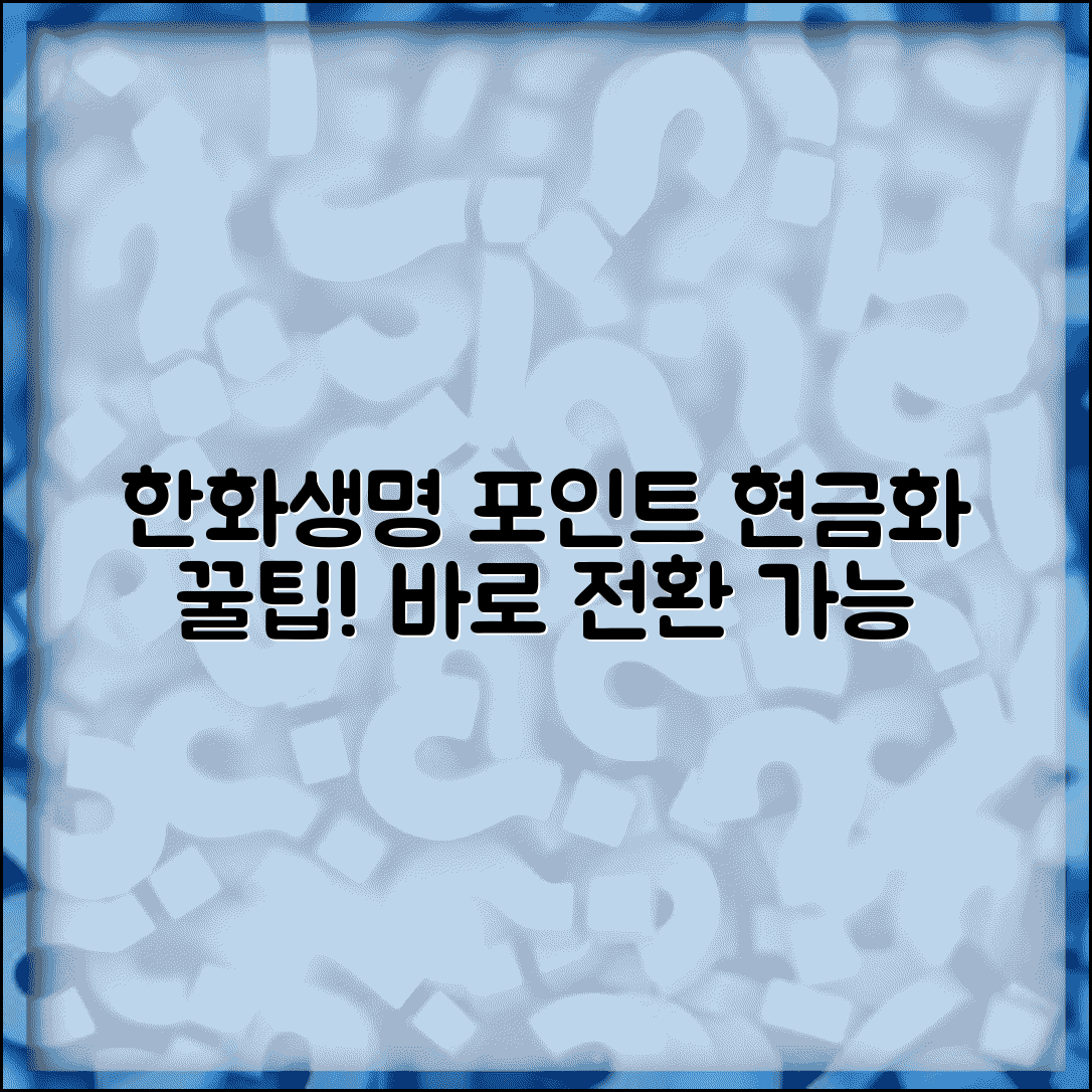 한화생명 포인트 현금화 | 한화생명 보험 포인트 현금 전환
