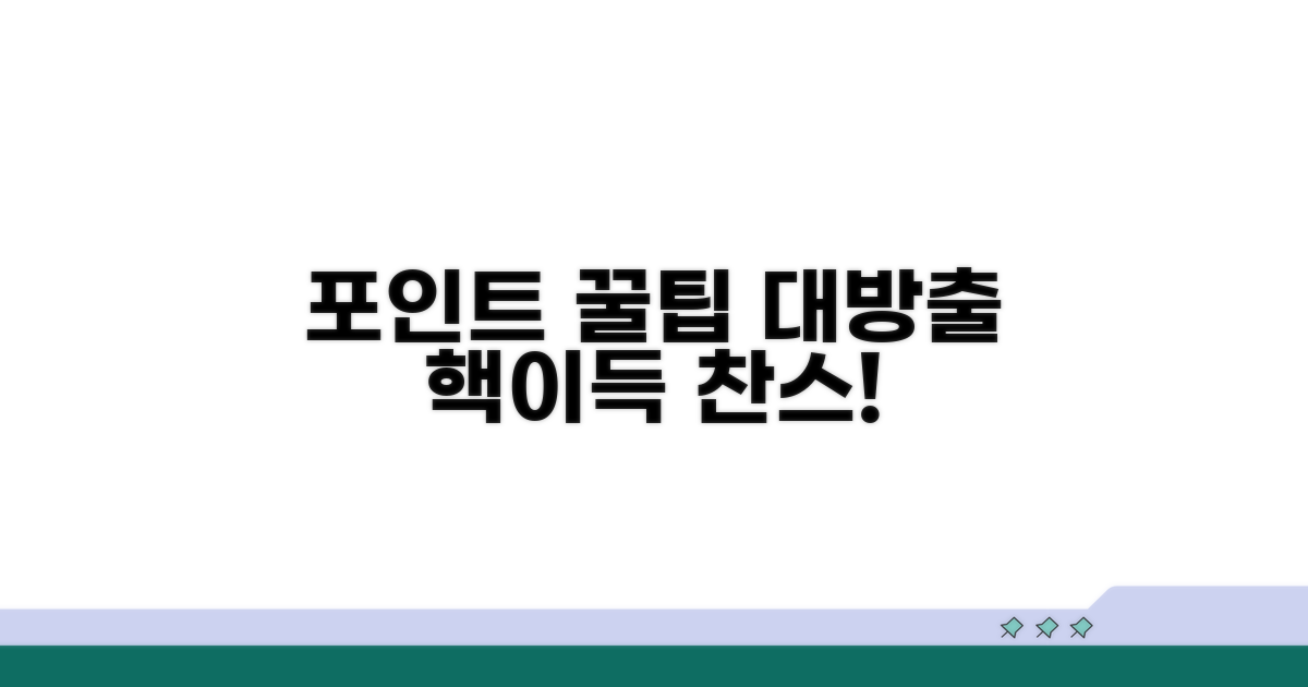 포인트 활용 극대화 꿀팁