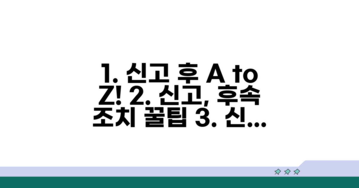 신고 후 대처와 주의사항