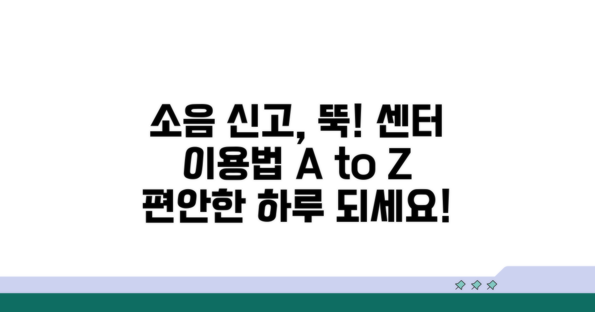 소음 공해 신고센터 이용 방법
