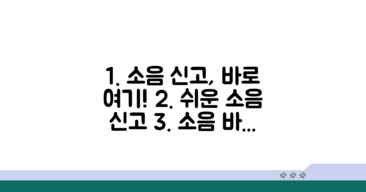 소음 신고 바로 가는 길