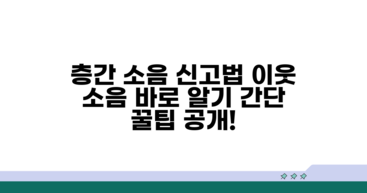 층간 소음, 이웃 소음 신고법