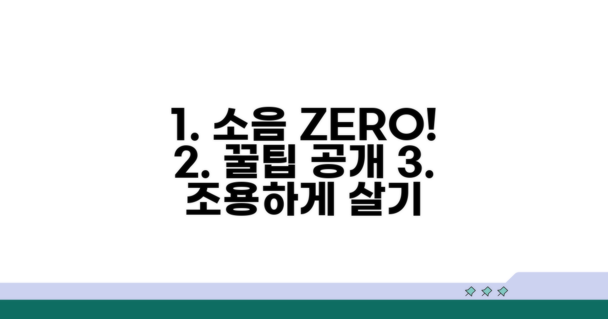 생활 소음 줄이는 꿀팁