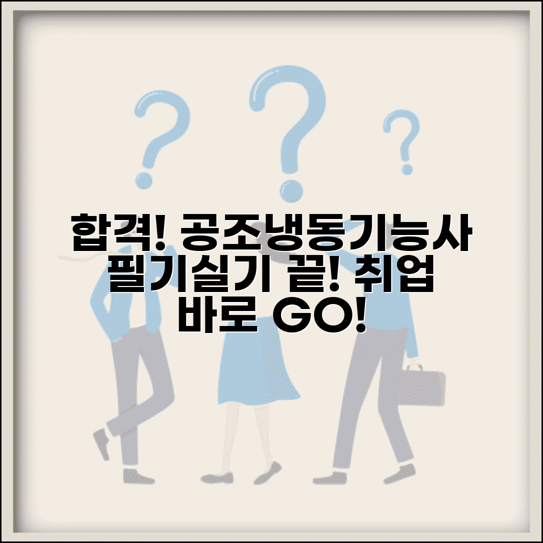 공조냉동기계 기능사 취득법 | 필기/실기 핵심 정리 | 관련 산업 취업 가이드