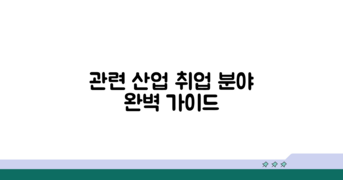 관련 산업 취업 분야 소개