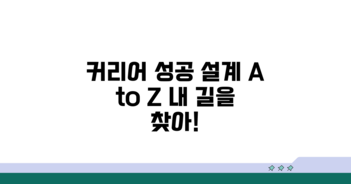 성공적인 커리어 설계 가이드