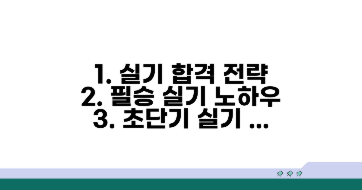 실기 시험 완벽 대비 전략