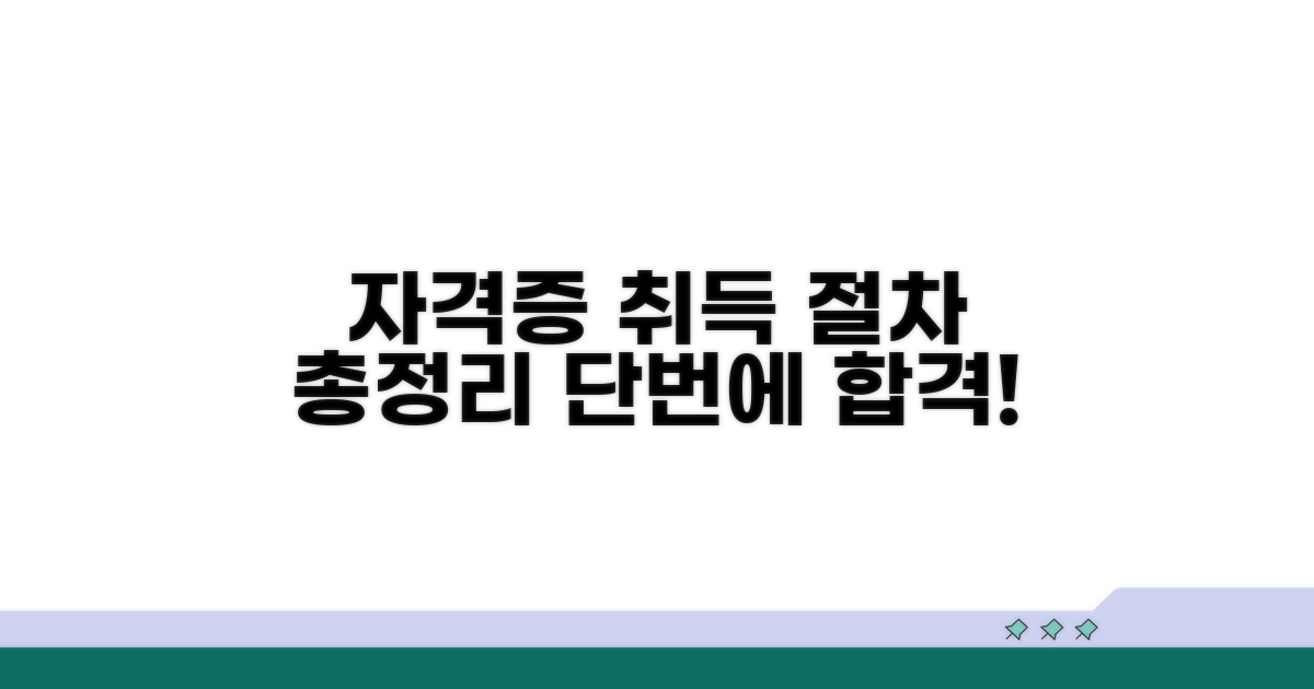 자격증 취득 절차 총정리