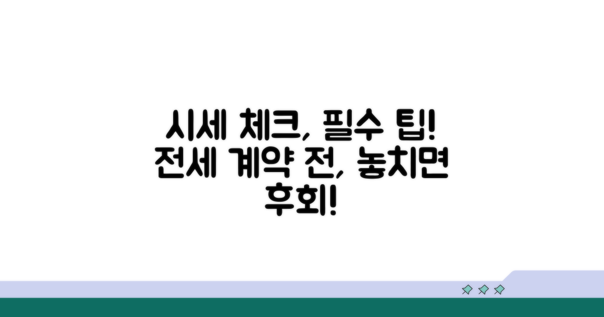 전세 계약 전 꼭 알아야 할 시세 체크 팁