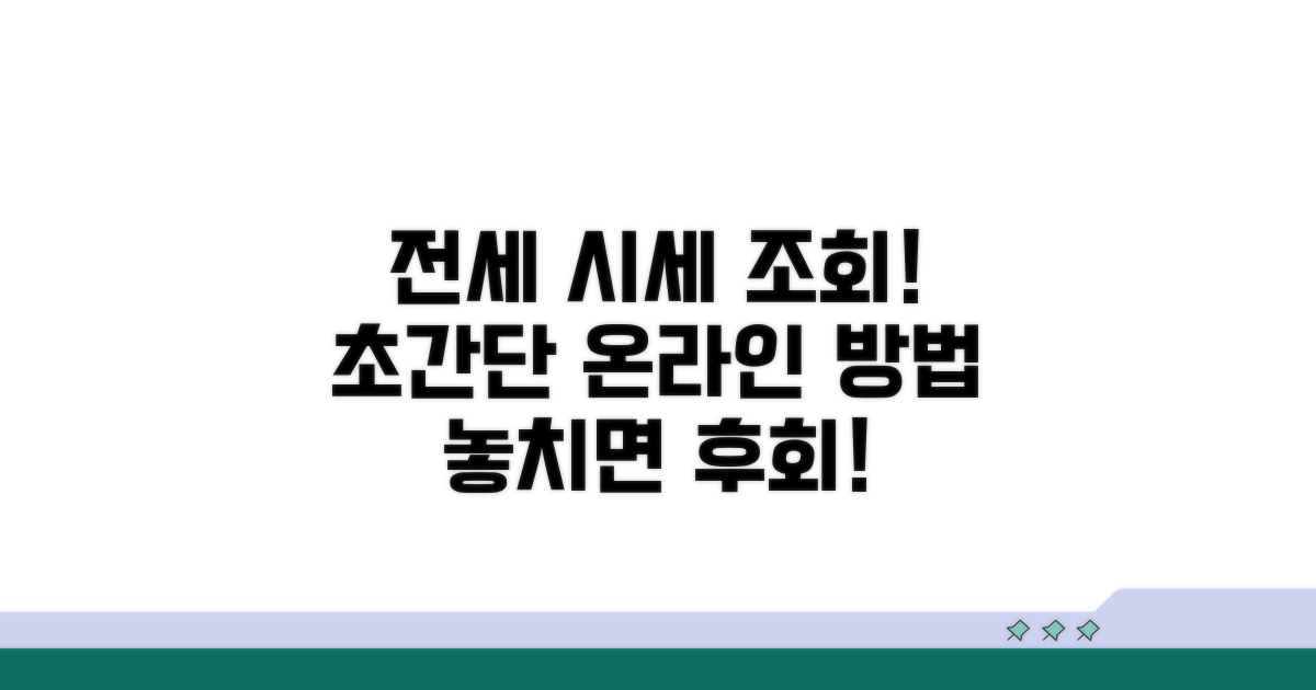 온라인으로 전세 시세 쉽게 조회하는 방법