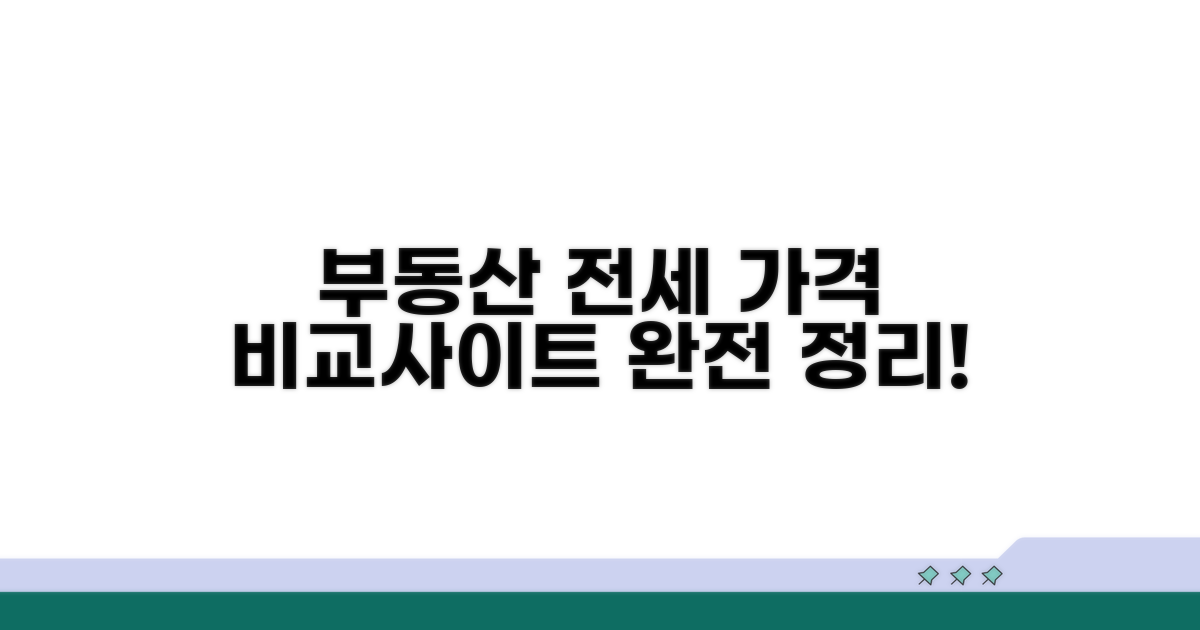 부동산 전세 가격 비교사이트 완전정리