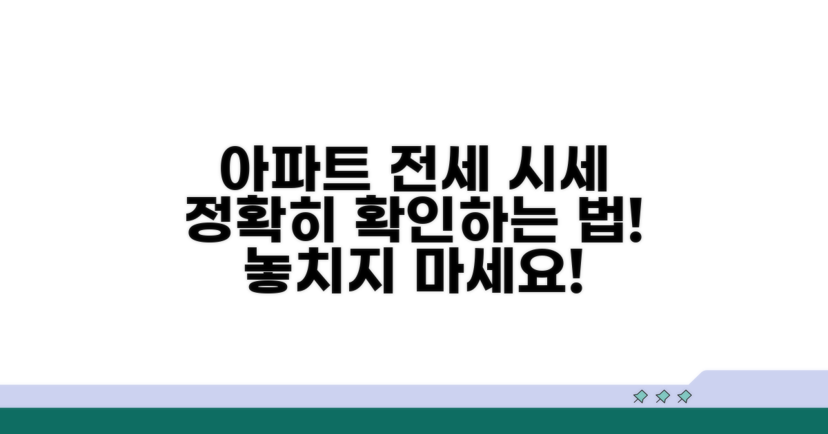 아파트 전세 시세, 어디서 확인할까?