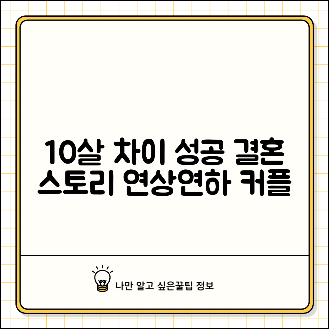 나이 차이 10살 결혼정보회사 성공 사례 | 연상 연하 커플 결혼 후기
