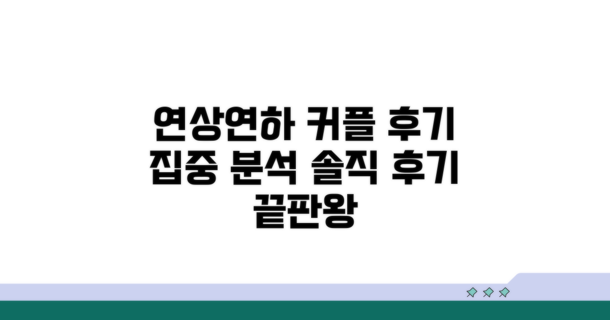 연상연하 커플, 후기 집중 분석