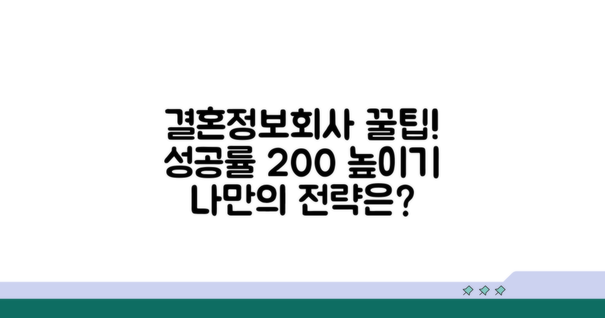 결혼정보회사 활용 꿀팁 공개