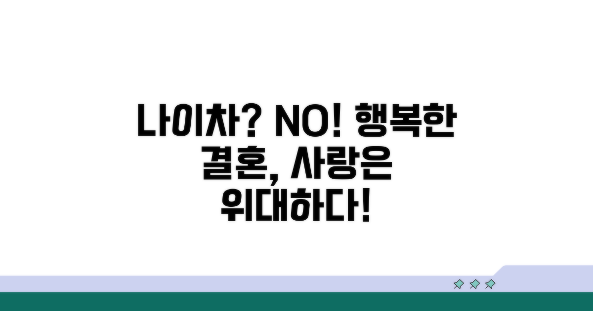 나이 차 극복, 행복한 결혼 생활