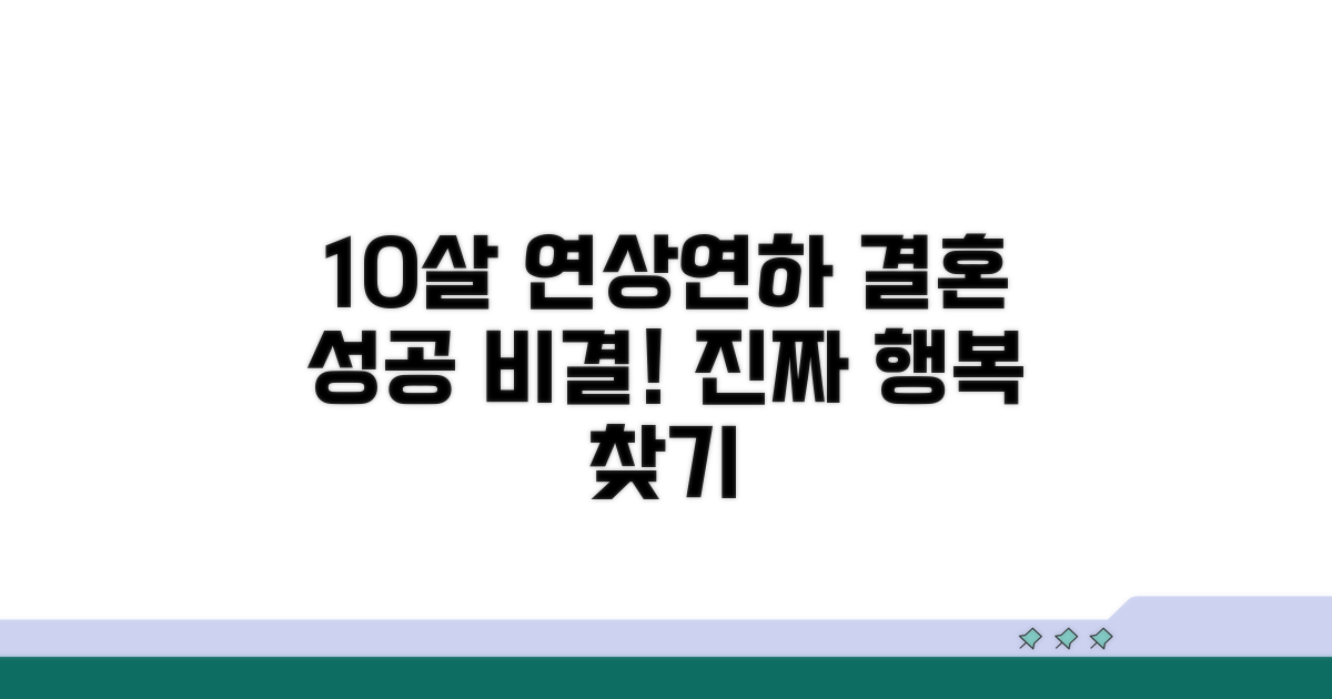 10살 연상연하, 결혼 성공 비결