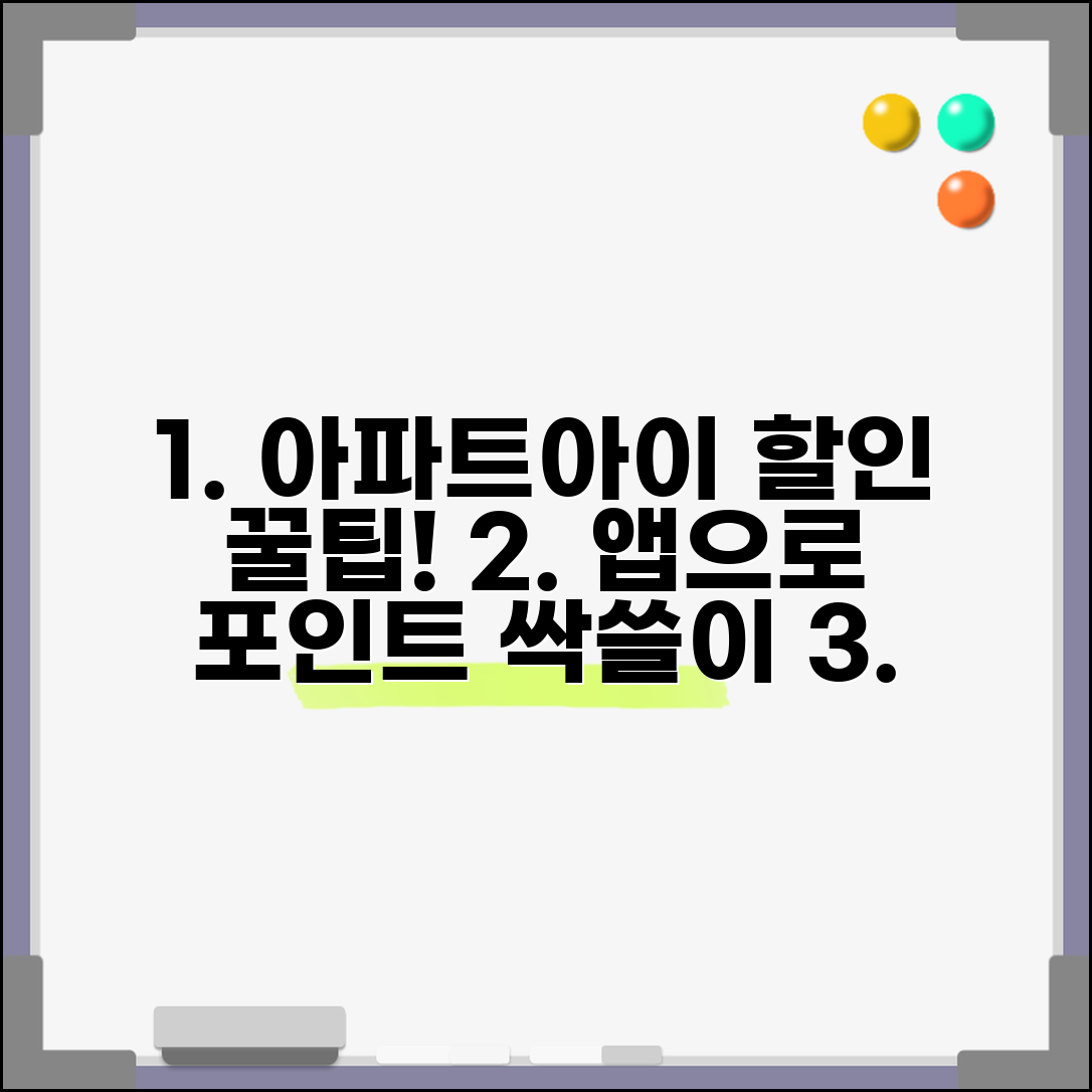 아파트아이 관리비 할인 받는 방법 | 앱 활용 및 포인트 적립 가이드