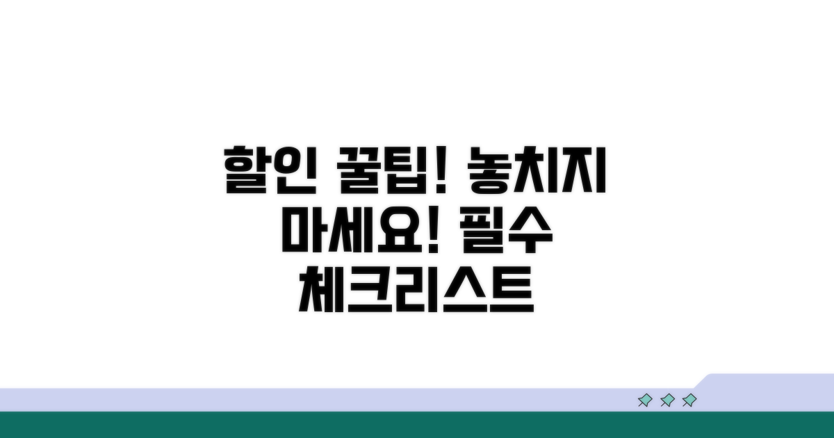 할인 놓치지 않는 필수 체크리스트