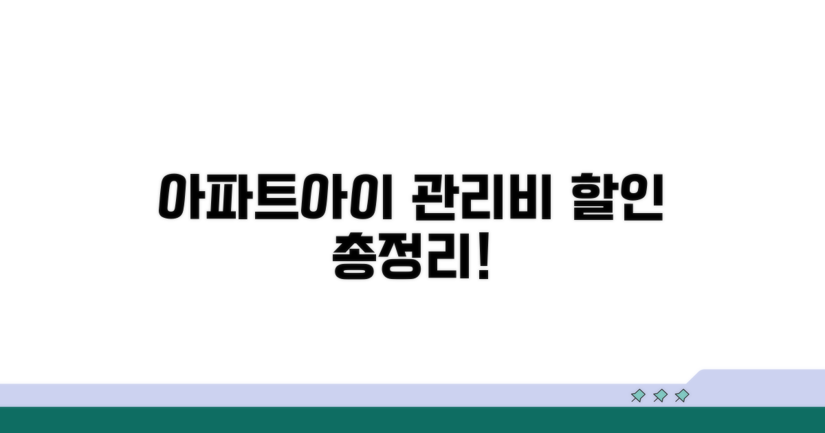 아파트아이 관리비 할인 총정리