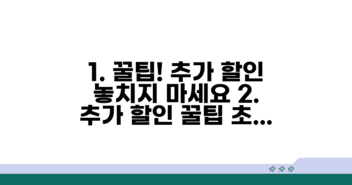 실속 있게 할인받는 추가 꿀팁