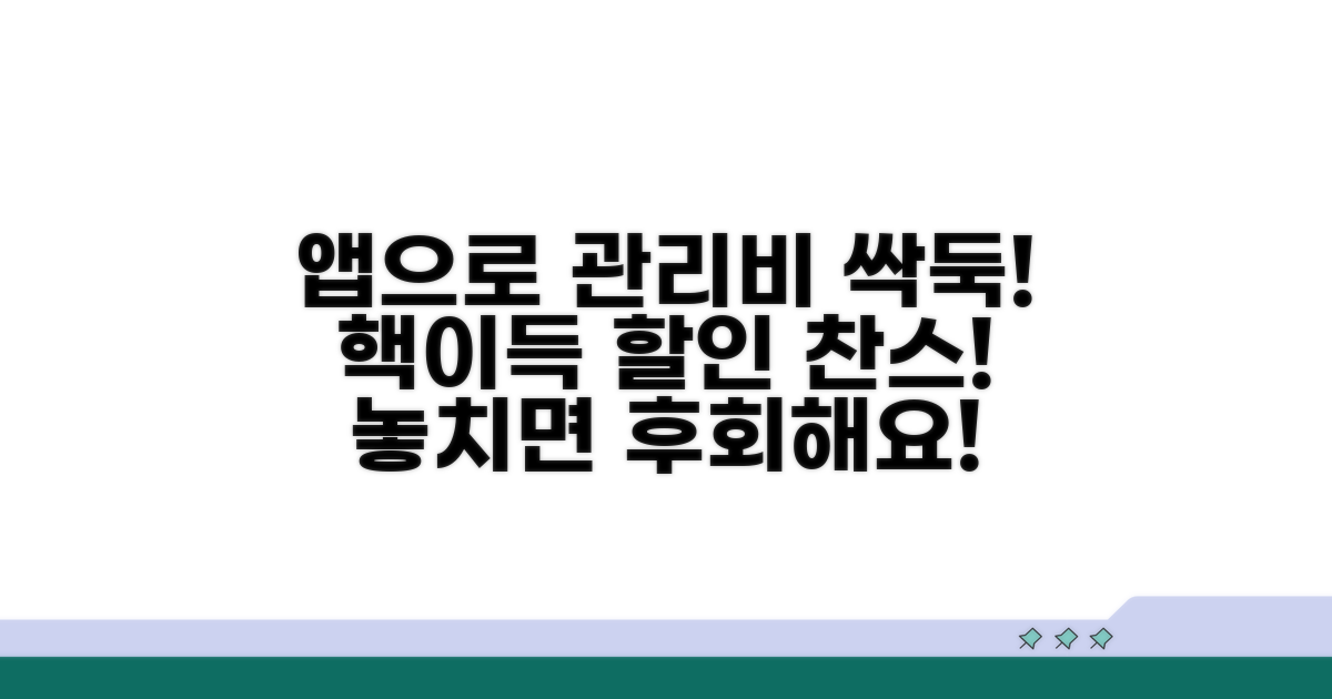 앱으로 관리비 할인받는 방법