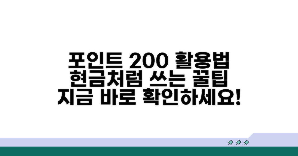 포인트 적립과 현금처럼 쓰는 팁