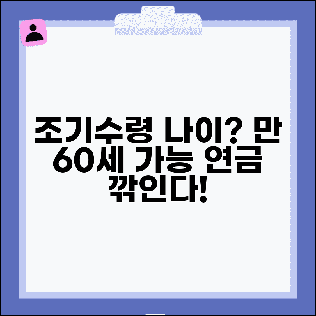 국민연금 조기수령 가능 나이 | 국민연금 조기 수령 만60세 감액