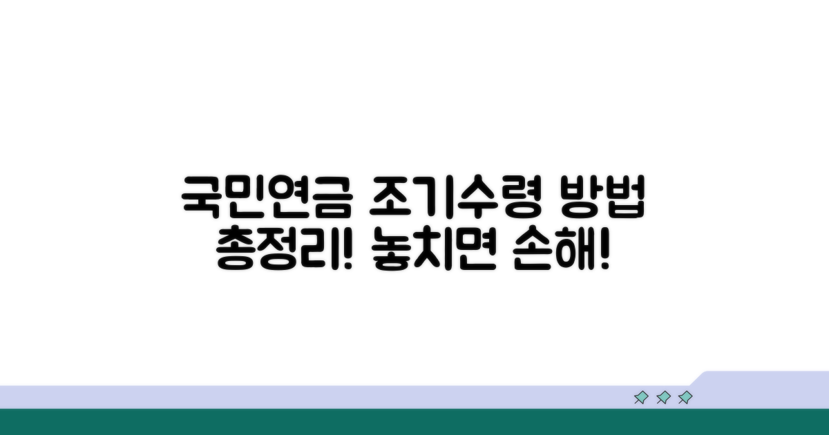 국민연금 조기 수령 절차 완벽 가이드