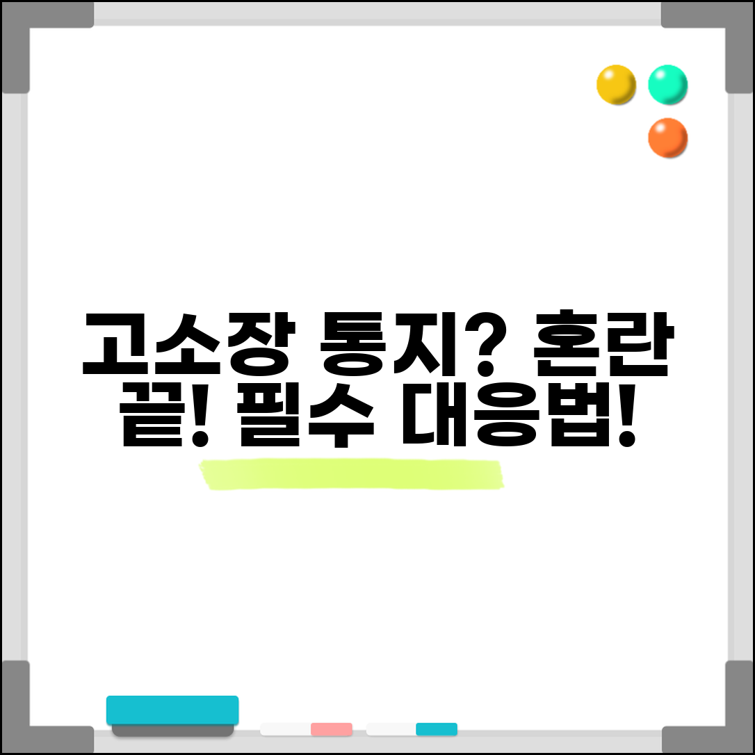 고소장 접수 통지 받았을 때 | 내용 확인 및 초기 대응 단계 가이드