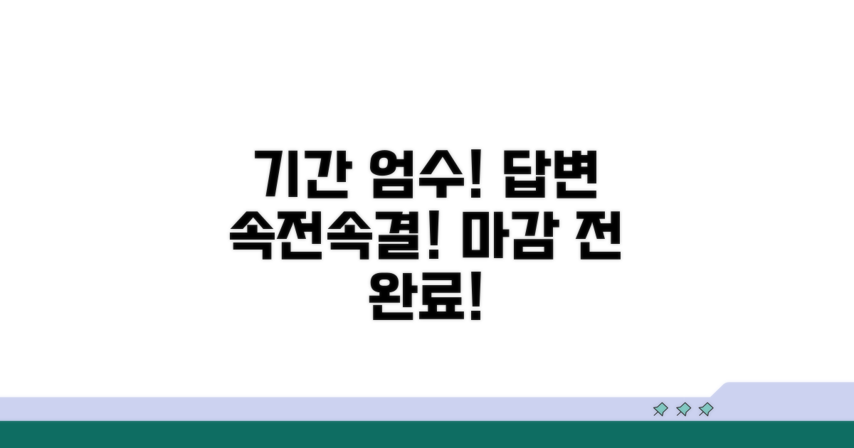 정해진 기간 내 답변 준비