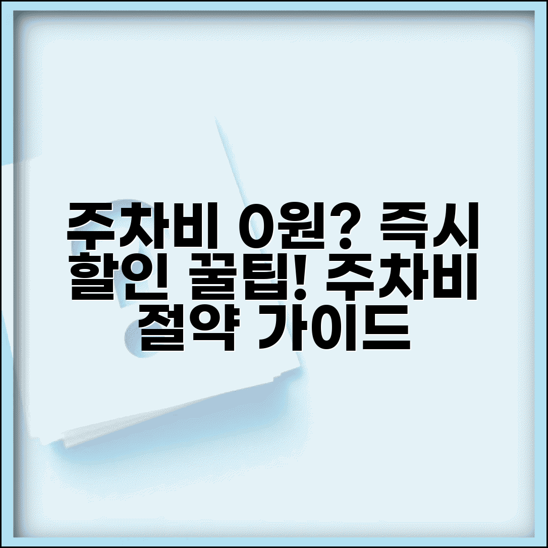 주차요금 즉시감면 서비스 활용법 | 주차비 할인 혜택 받는 방법 가이드