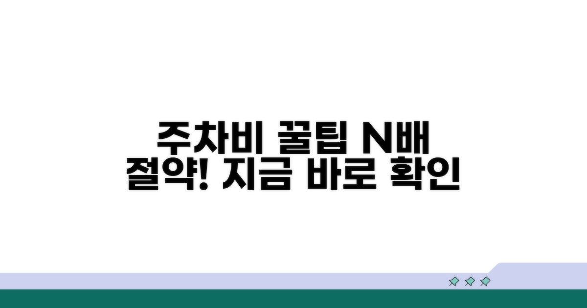 더 많은 주차비 절약 꿀팁