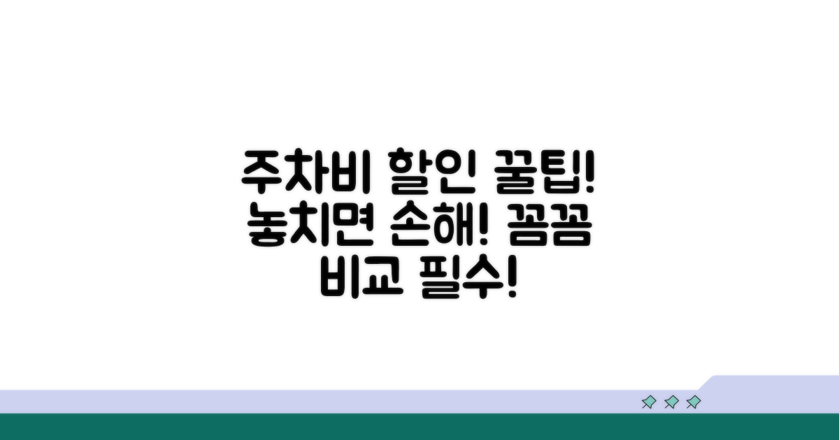 주차비 할인 혜택, 꼼꼼히 비교하기