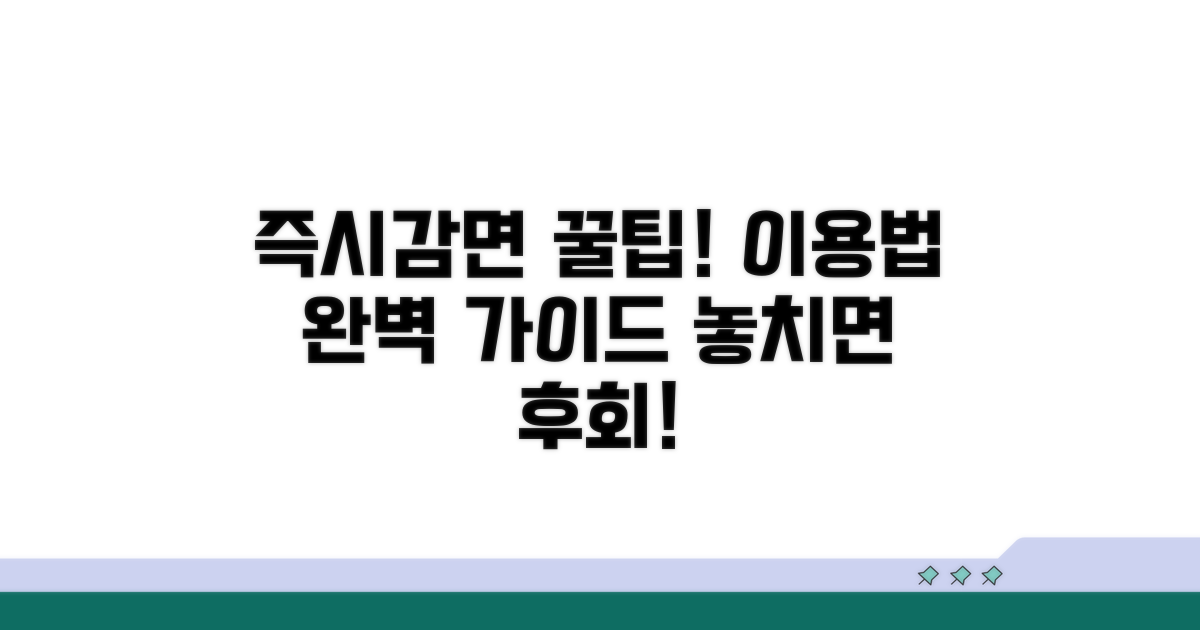 실전! 즉시감면 서비스 이용 방법