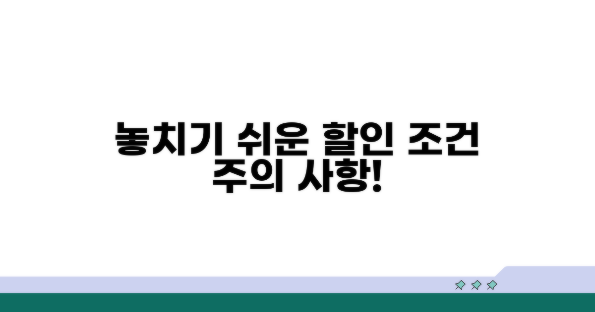놓치기 쉬운 할인 조건과 주의사항
