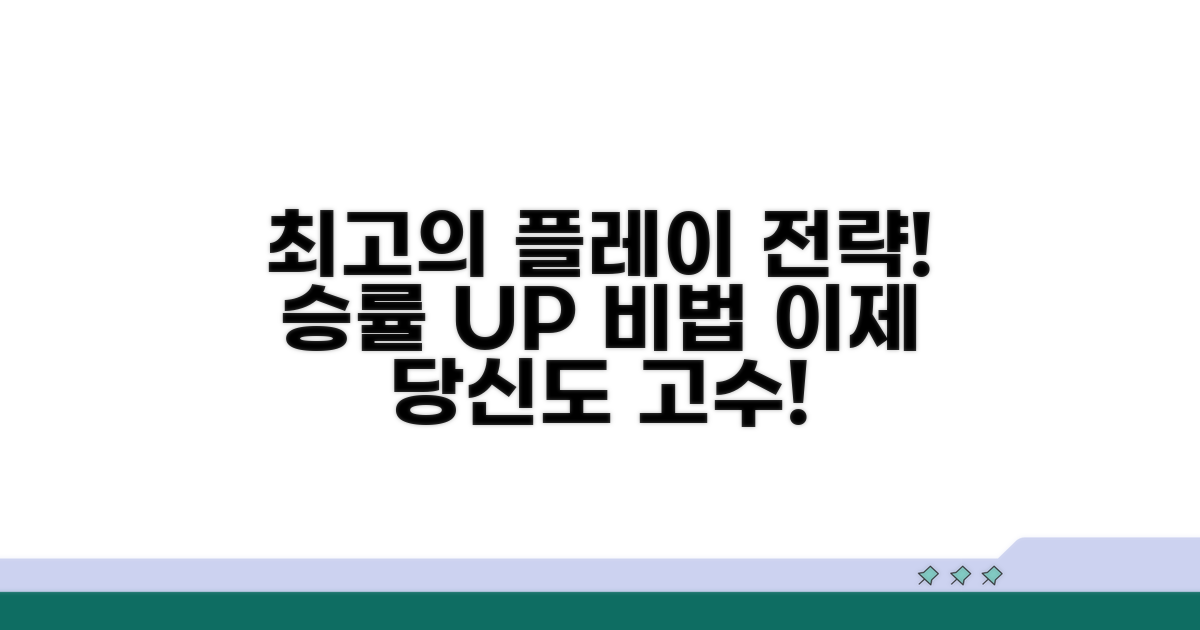 효율적인 플레이 전략 공개