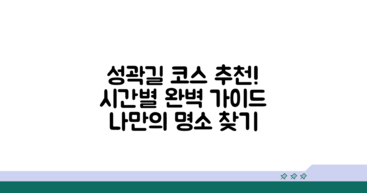 성곽길 코스별 추천 구간과 소요 시간