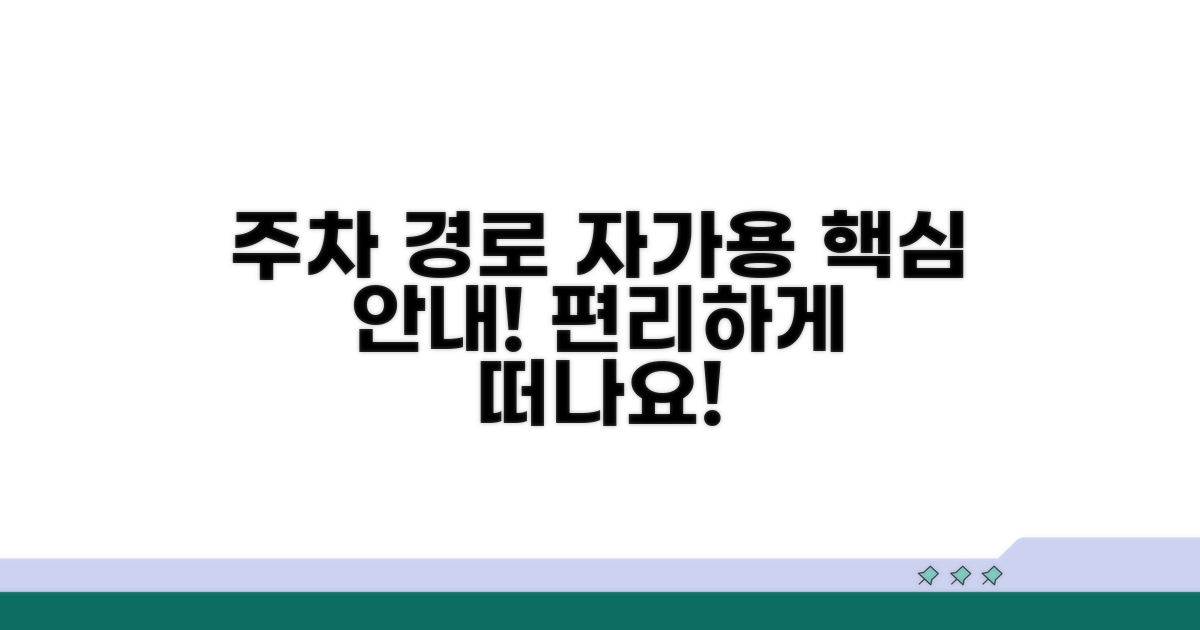 자가용 이용 시 주차와 경로 안내