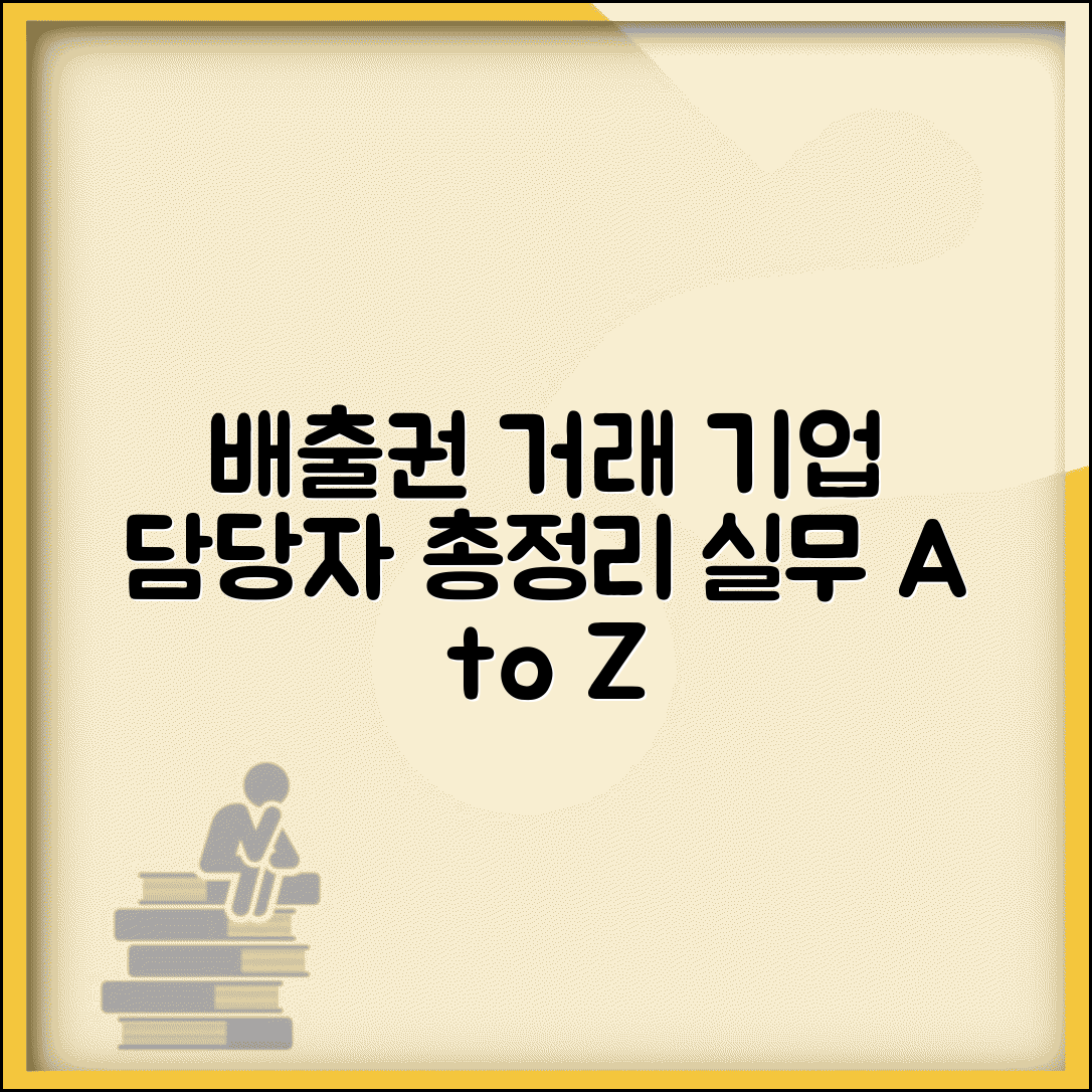 배출권 거래 실무 가이드 | 기업 담당자를 위한 총정리