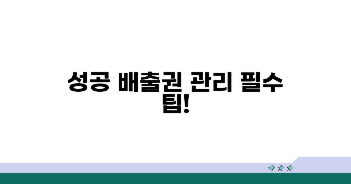 성공적인 배출권 관리 팁