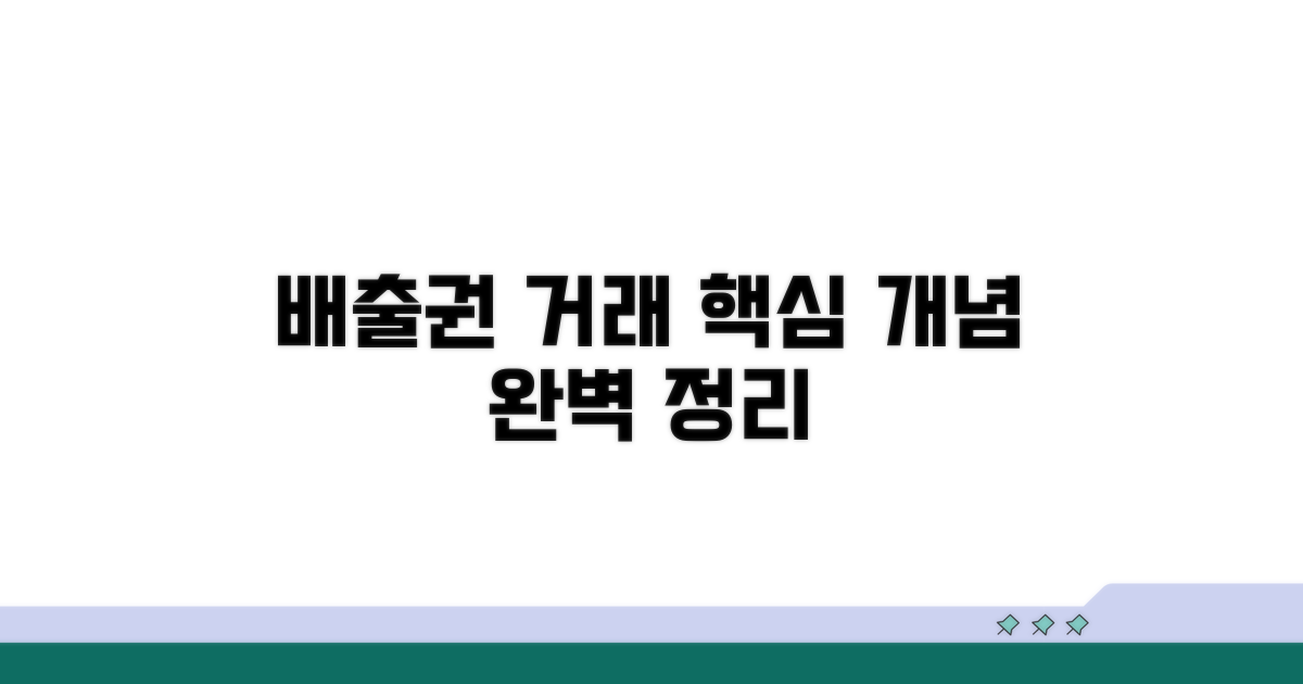 배출권 거래 핵심 개념 잡기