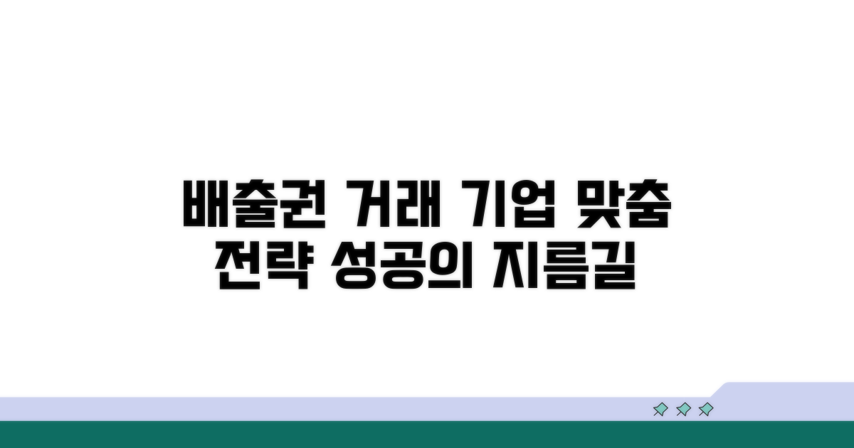 기업 맞춤형 배출권 거래 전략