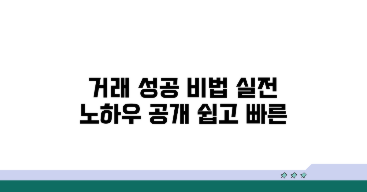 거래 절차와 성공 노하우