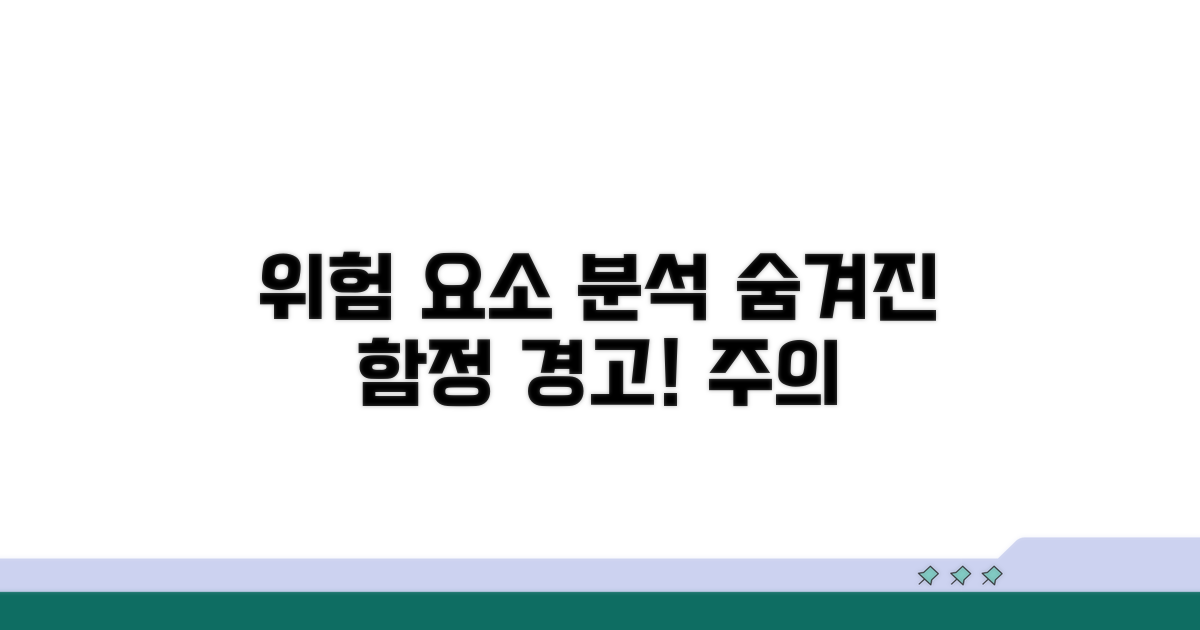 주의해야 할 위험 요소 분석