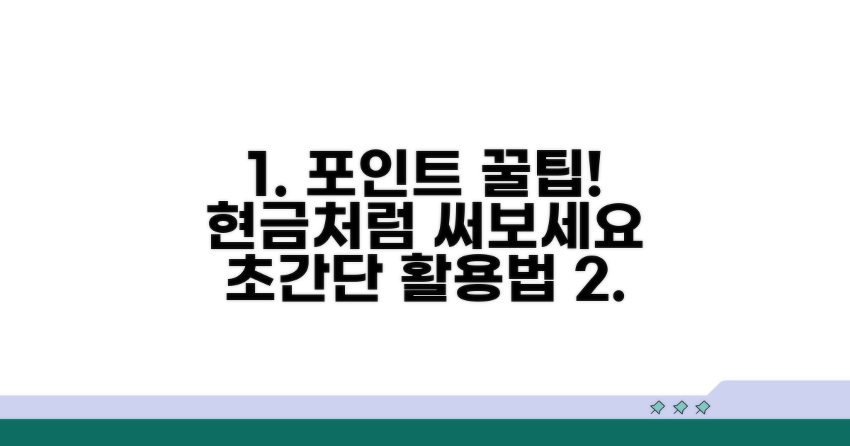 현금처럼 쓰는 포인트 꿀팁
