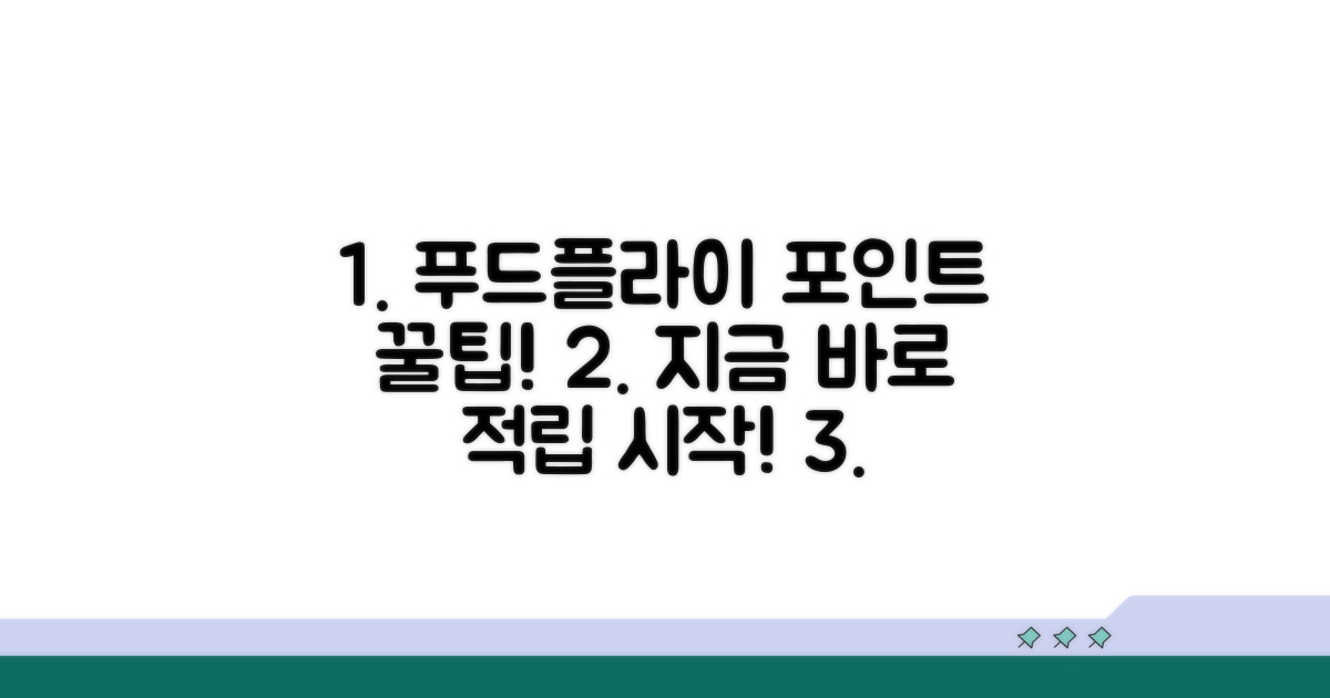 푸드플라이 포인트 적립 완벽 가이드