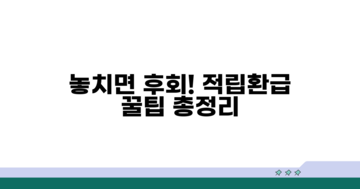 놓치면 손해! 적립/환급 핵심 정리